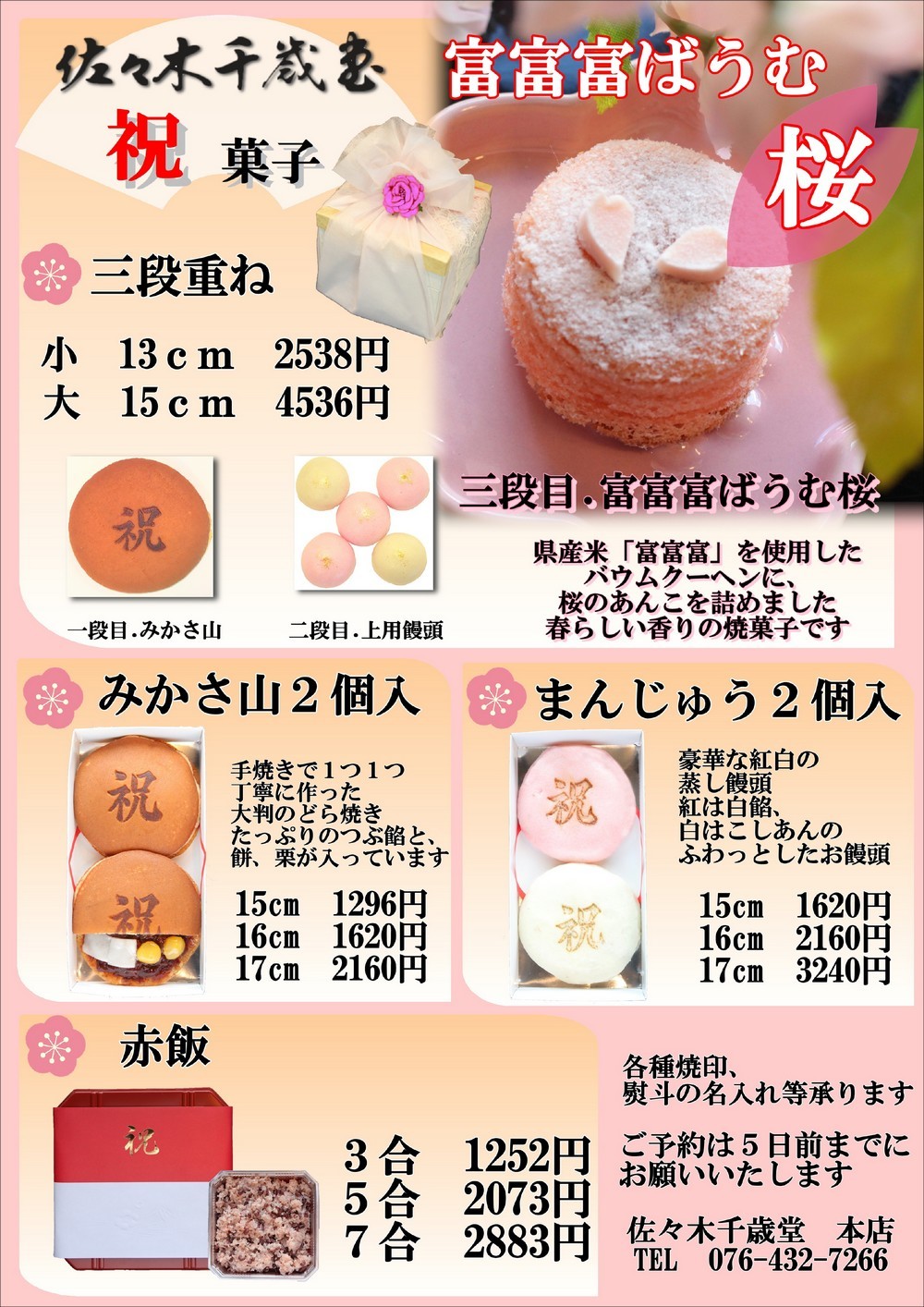 佐々木千歳堂　春の祝菓子パンフレット001